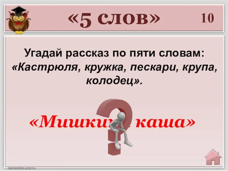 Слово из пяти первая с. Пять слов. Угадай историю игра. История из 5 слов. Слова из слова кастрюля.