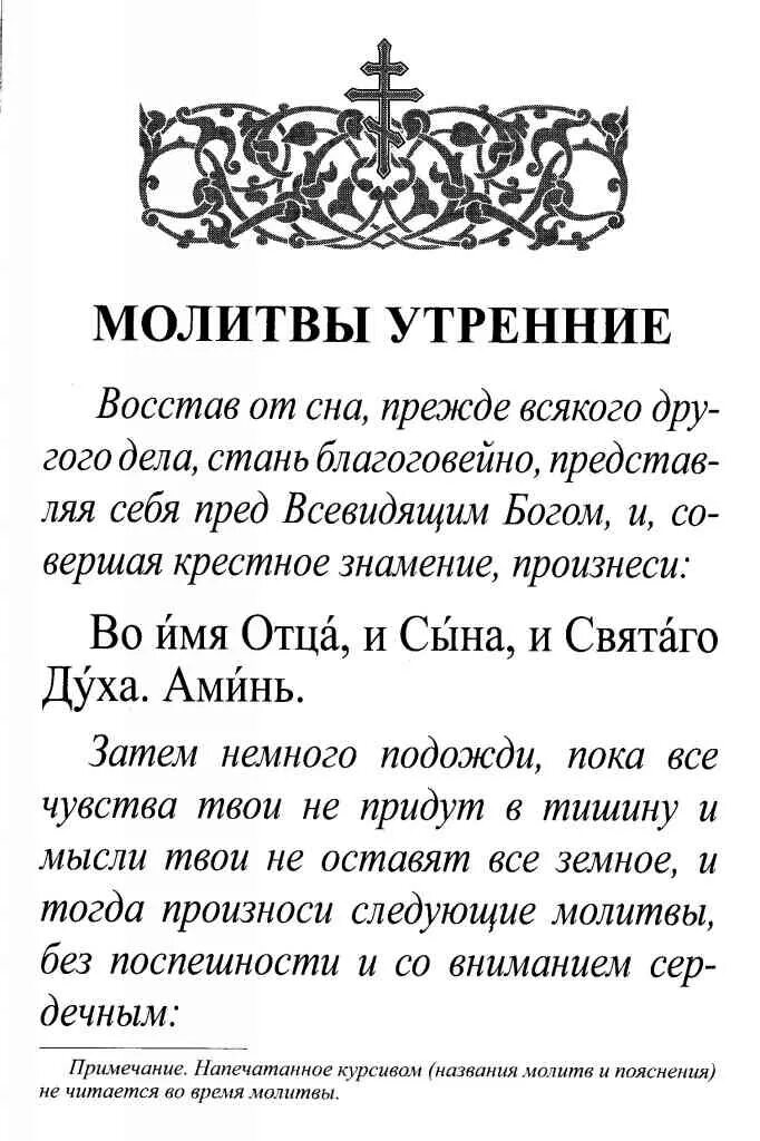 Читаем утренние молитвы на русском. Утренние молитвы. Утренняя молитва православная. Утренние молитвы текст. Молитва утром краткая.