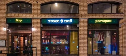 Тоже паб