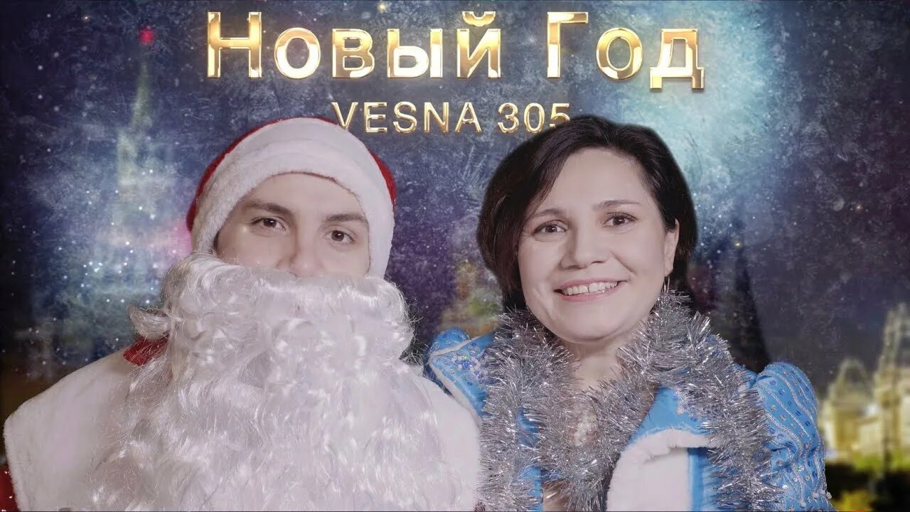 Новая новогодняя 305. Vesna305 новый год. Vesna305 новый.