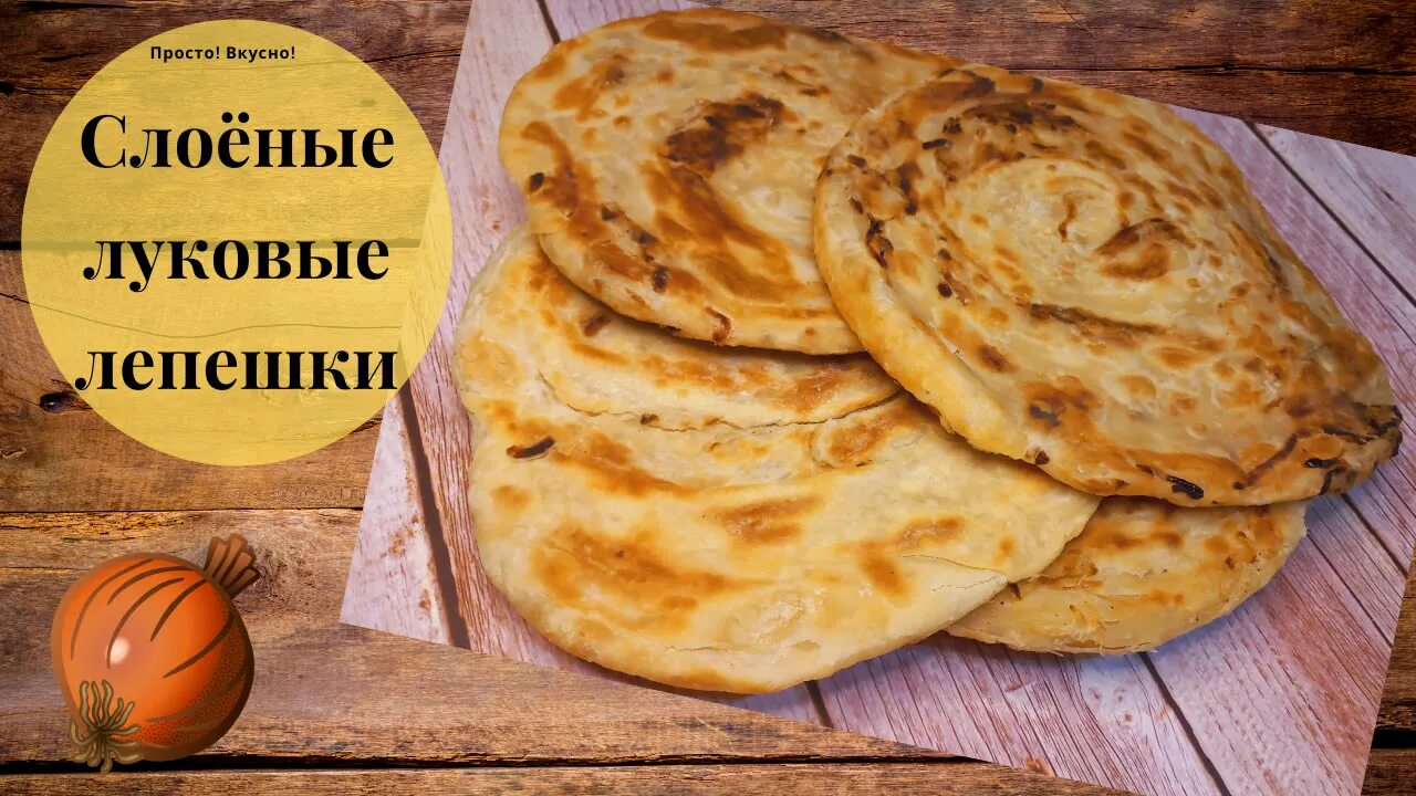 Простые луковые лепешки. Луковые лепешки на сковороде. Простые луковые лепешки. Лепешка с репчатым луком. Постные луковые лепешки на сковороде.