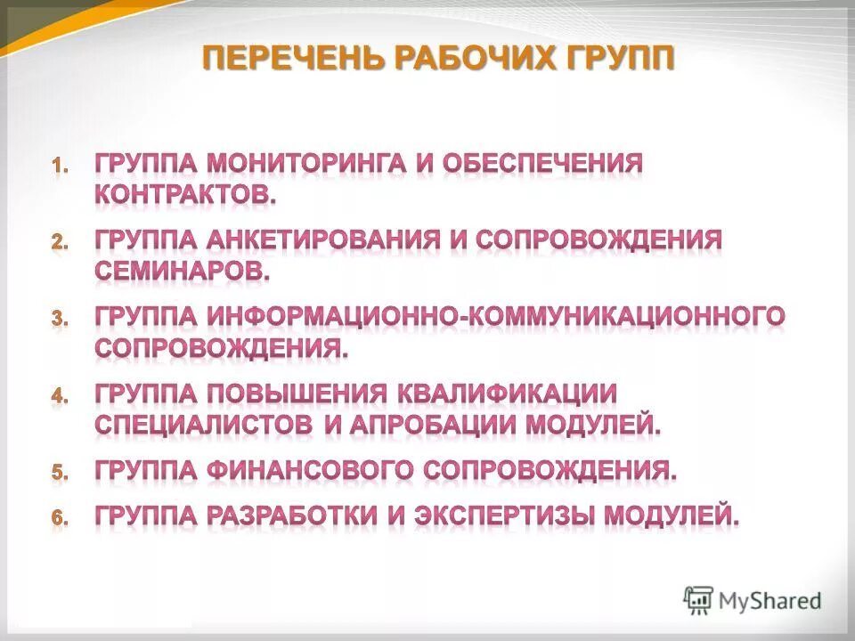состав рабочей группы проекта. форма перечня рабочих мест для проведения соут. перечень рабочих групп. пример перечня рабочих мест для соут. перечень рабочих групп.