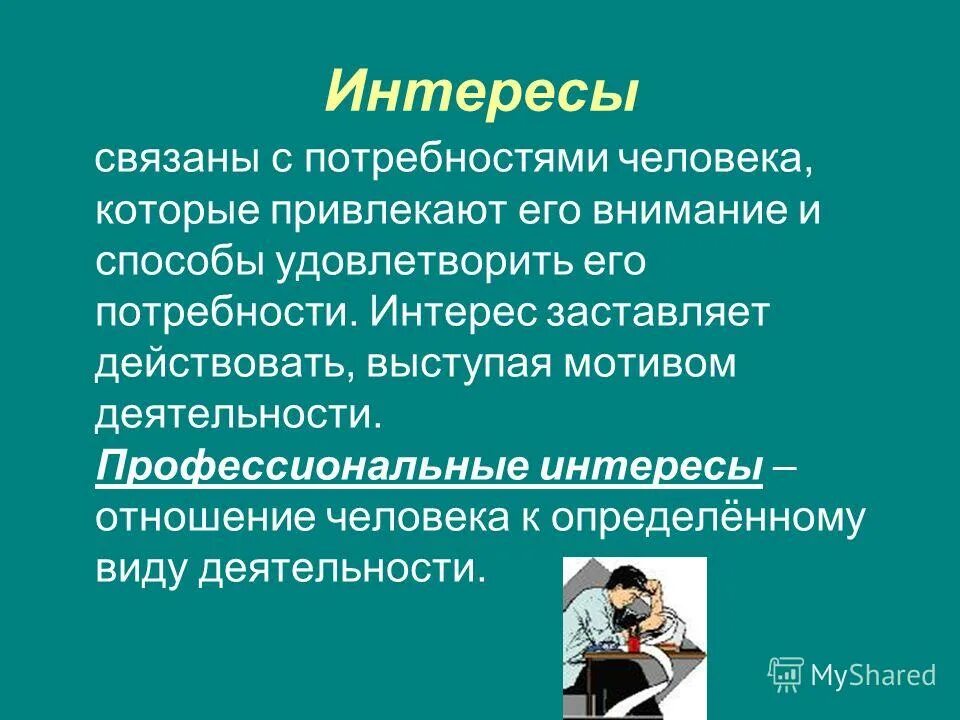 Побуждает действовать