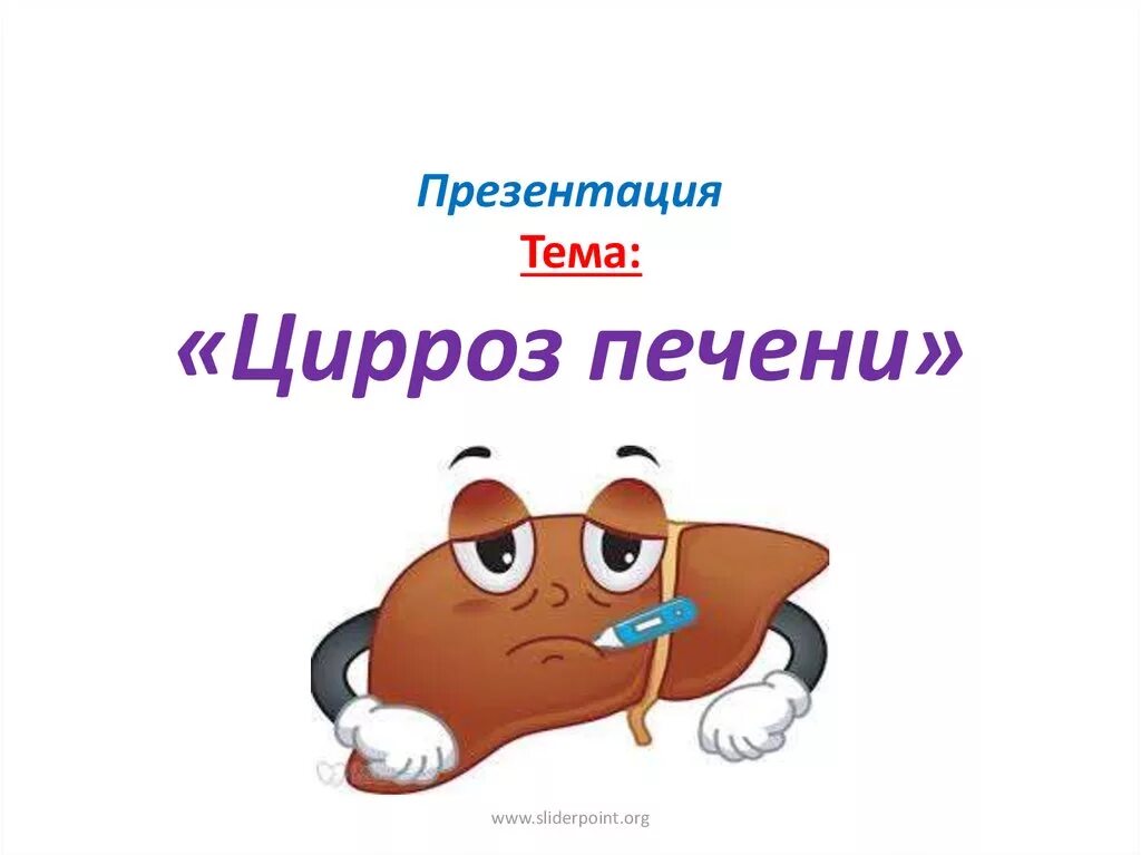 Презентация по теме c. Цирроз печени презентация. спасибо за внимание цирроз печени.