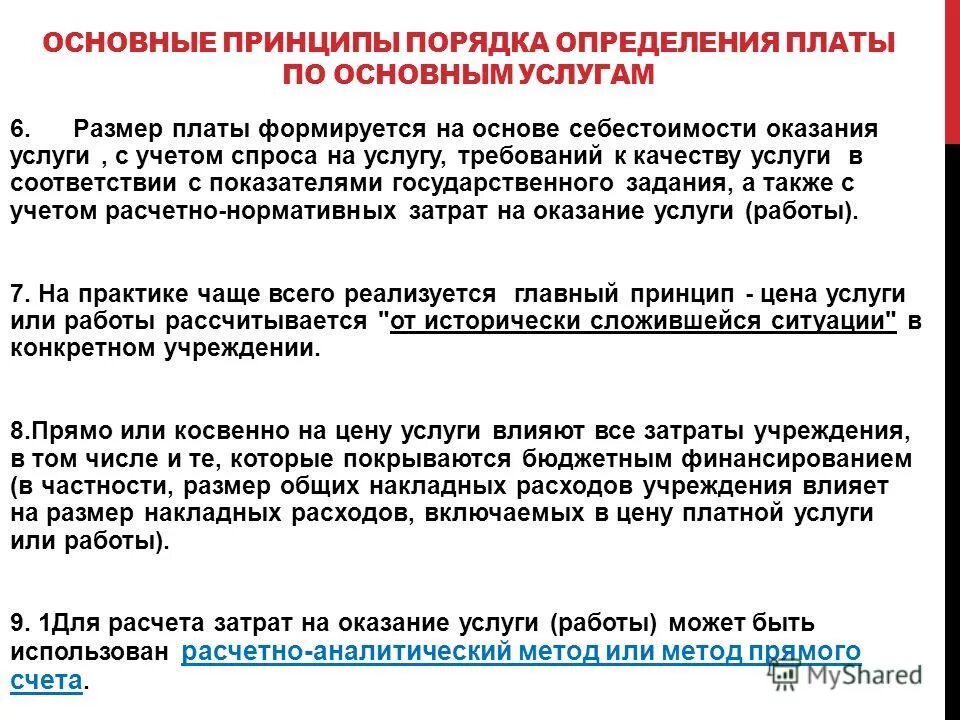 Определение размера платы за предоставление социальных услуг. Порядок определения платы. Цены этого учреждения. Порядок определения платы. Порядок определения платы.