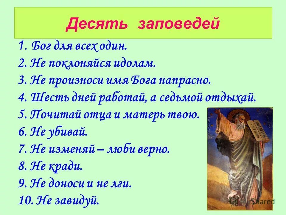 Назови заповеди. Заповеди Бога. 10 Заповедей Бога. 10 Заповедей 4 класс. 10 Заповедей ОРКСЭ.