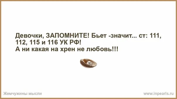 Переведи 111 112 113 114 115. Бьёт не значит любит а статья. бьет значит статья. бьет значит ст 111 112 115 и 116 ук рф. если бьёт значит не любит а статья.