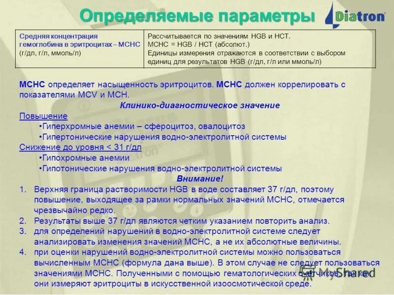 Средняя концентрация hb в эритроците понижен. Средняя концентрация hgb. средняя концентрация гемоглобина в мснс. средняя концентрация hgb в эритроците понижена. средняя концентрация гемоглобина в эритроците мснс норма.