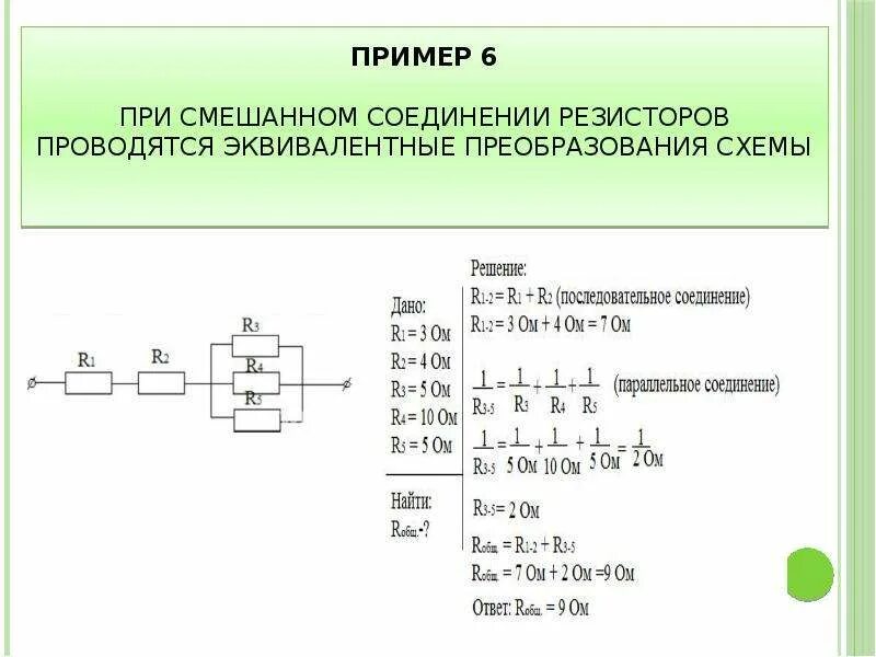Смешанное соединение резисторов примеры решения задач. Смешанное соединение резисторов примеры. сопротивление при смешанном соединении. эквивалентное преобразование схем при смешанном соединении. преобразование смешанного соединения сопротивлений.