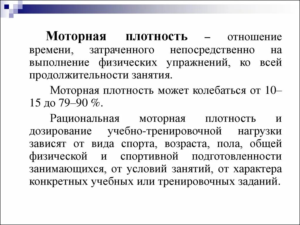 Общая плотность урока физической. Общая и моторная плотность занятия. Моторная плотность занятия это. Моторная плотность физкультурного занятия это. Определение общей и моторной плотности урока.