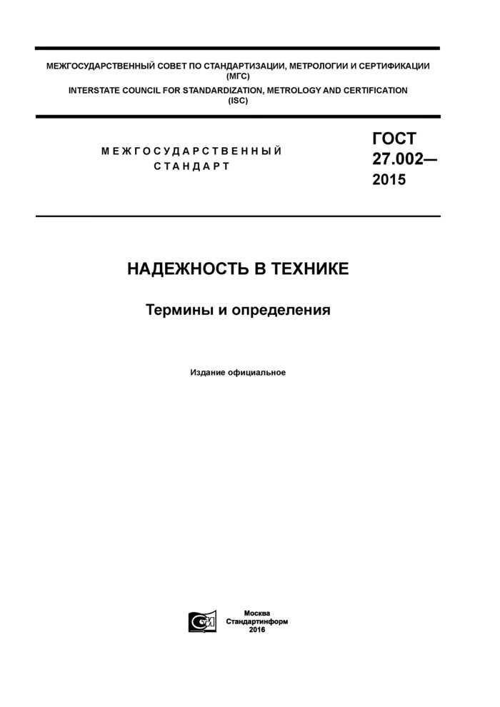 Гост 27.002 статус. Методы испытаний металлообрабатывающих станков. ГОСТ 19917-2014. ГОСТ 5802. ГОСТ 19917-80.