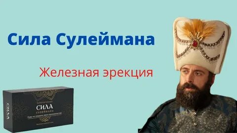 Сила сулейманов