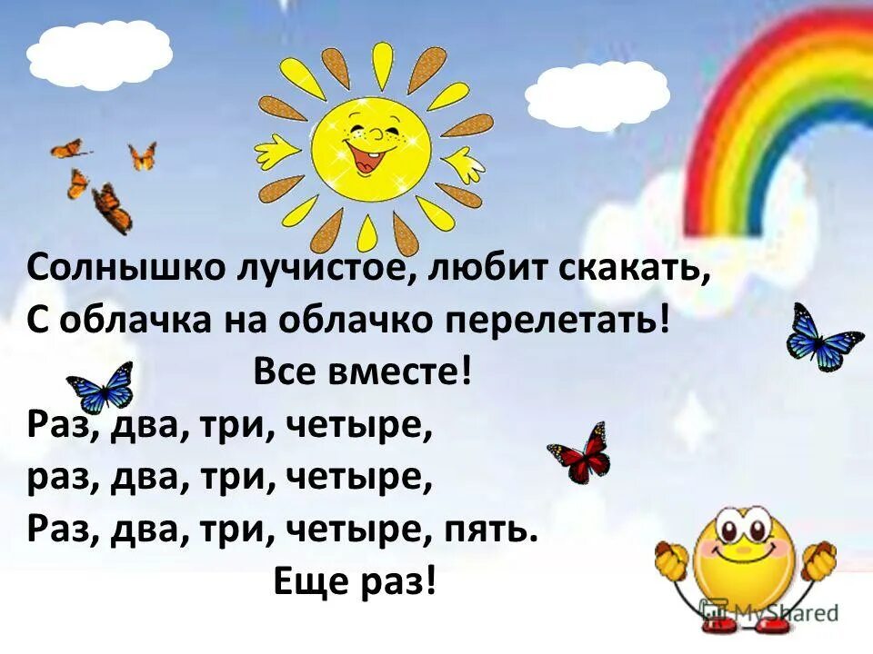 Текст песенки солнышко лучистое. Солнышко лучистое любит скакать. Солнце лучистое. Песня солнышко лучистое. Солнышко лучистое любит скакать текст.