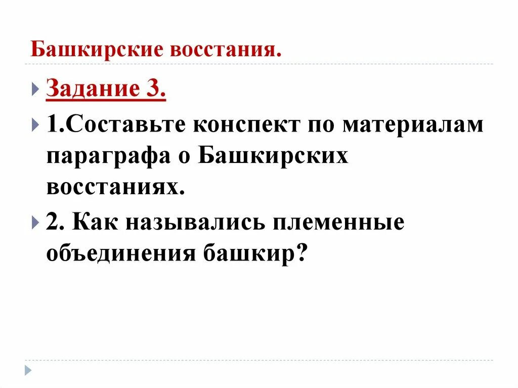 Религиозная политика кратко 8 класс история россии. Башкирские Восстания 1725-1762. Национальная политика в 1725-1762 гг. Национальная и религиозная политика в 1725-1762. Национальная и религиозная политика в 1725-1762 гг религиозная политика.