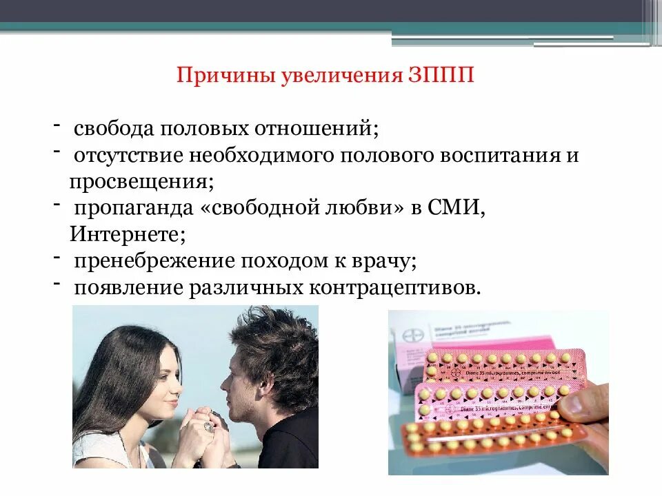Заболевания передающиеся половым путем зппп. Причины заболеваний передающихся половым путем. инфекции, передаваемые половым путем причины. болезни передаваемые половым путем причины. основные причины способствующие заражению иппп.
