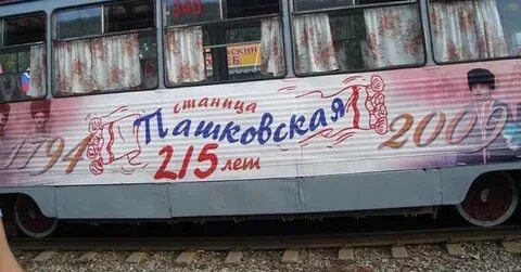 Электричка пашковка