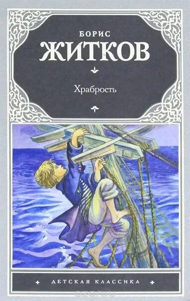 Книги Житкова. Иллюстрации к рассказу Житкова храбрость. Житков морские рассказы книга. Читать про бориса житкова