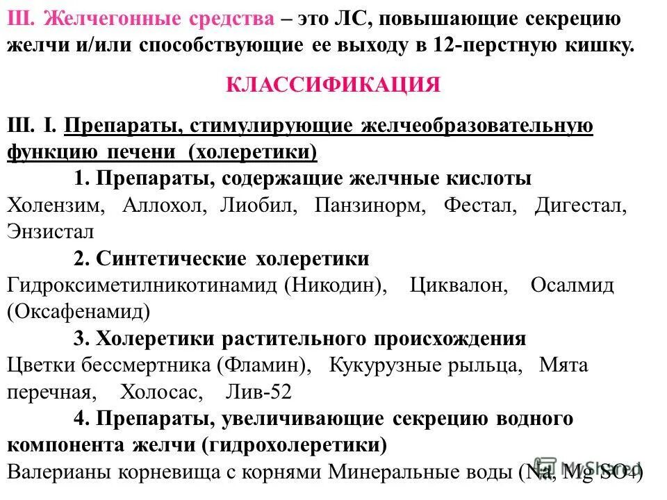 Желчегонные средства классификация. Препараты усиливающие образование желчи. Препараты стимулирующие выработку желчи. Желчегонные препараты классификация. Какие желчегонные препараты можно