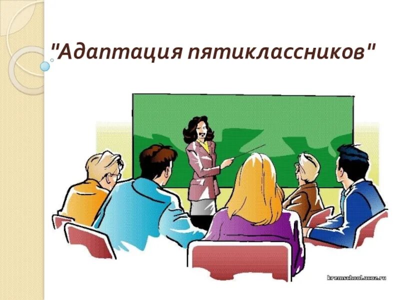 Тест адаптация пятиклассников. Родительское собрание адаптация пятиклассников. родительское собрание картинки. картинки адаптация пятиклассников. адаптации пятиклассников рисунки.