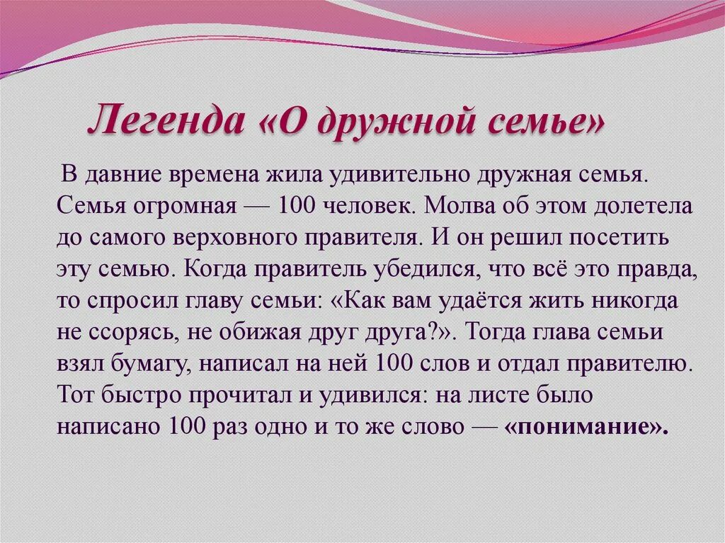 Легенда о семье. Легенда о дружной семье. Придумать легенду. Придумать легенду 3 класс. Легенды сказки притчи народов россии