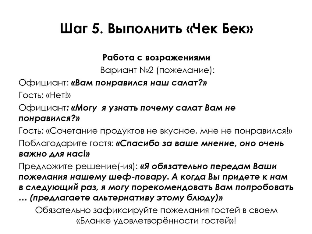 Чек скрипт. Чек Бек в ресторане. Скрипты для официантов в ресторане. Техника продаж для официантов. Чек бэк для официанта.