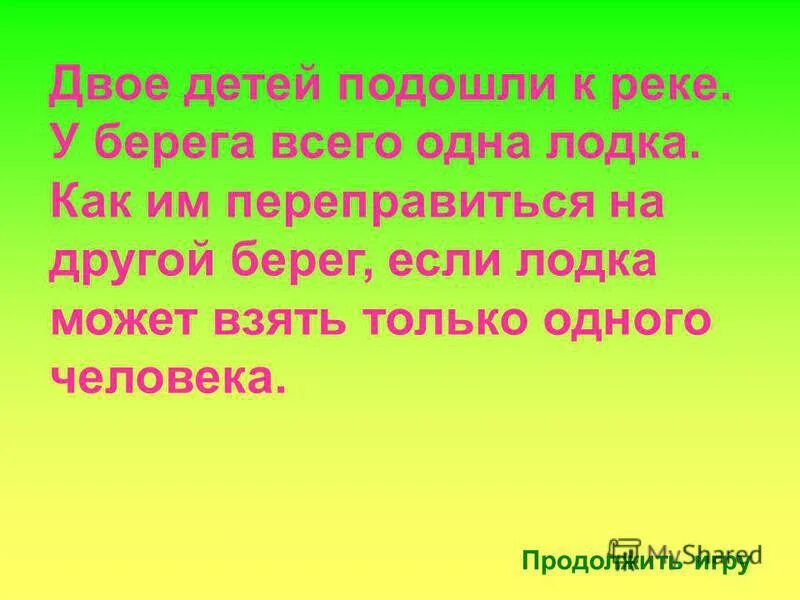 к реке подошли 2 человека загадка. у берега одна лодка которая может выдержать. к реке подходят два. к реке подходят два. к реке подошли 2 человека загадка.