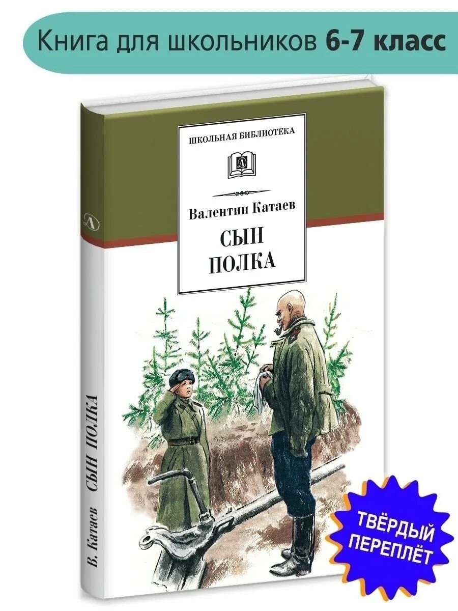Вопросы сын полка катаев. В п катаева сын полка. книга катаева сын полка. книга сын полка (катаев в.). в п катаев полка.