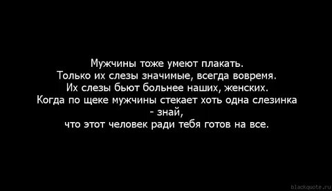 Слезы сильных