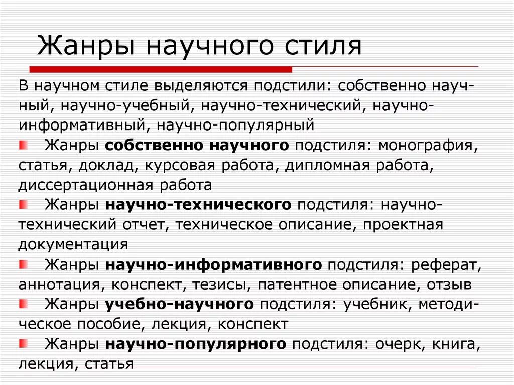 Вопросы на тему научный стиль. Научный стиль Жанры стиля. Специфика собственно научного стиля. Жанровые разновидности научного стиля. Жанры научного стиля речи.