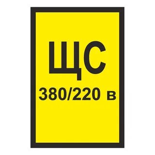 Что значит 220 380