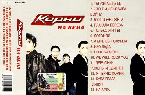 Группа корни на века 2004. Корни на века кассета. Корни на века альбом. Группа корни альбомы. Корни песни английские