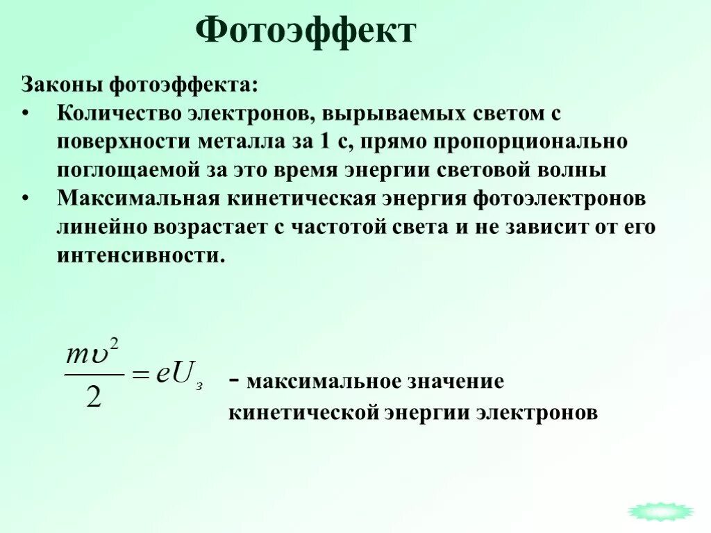 Найдите кинетическую энергию электрона вырываемого. Световые кванты фотоэффект. Количество электронов вырываемых светом с поверхности металла. Максимальная кинетическая энергия вырванных электронов. Кинетическая энергия электрона.