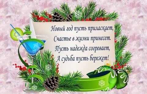 Пожелание на новый год короткие и красивые
