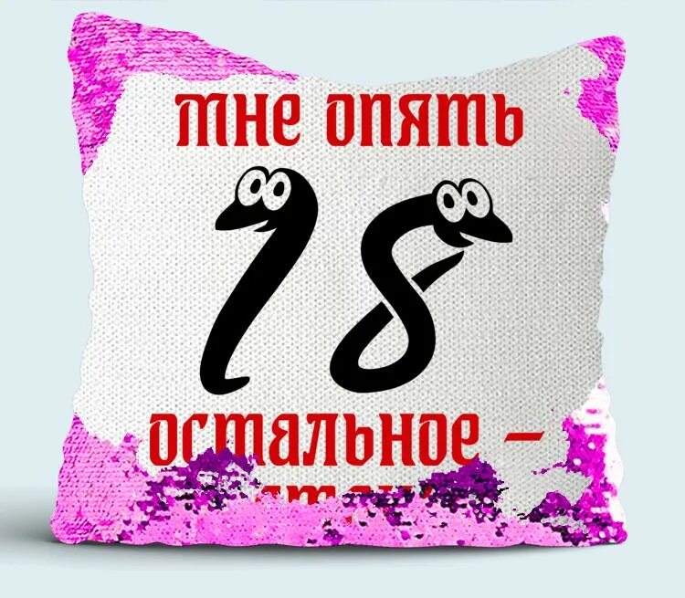 Мне снова 18 остальное стаж. С днём рождения мне 18 остальное стаж. С днём рождения 18 остальное стаж прикольные. И снова 18 с днем рождения.