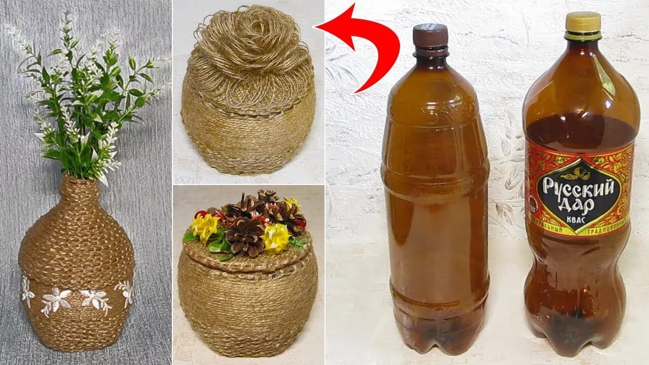 Декор бутылок джутом. Бутылка декорированная шпагатом. Декор бутылок джутом. Декор вазы шпагатом. Пластиковая бутылка и джут.