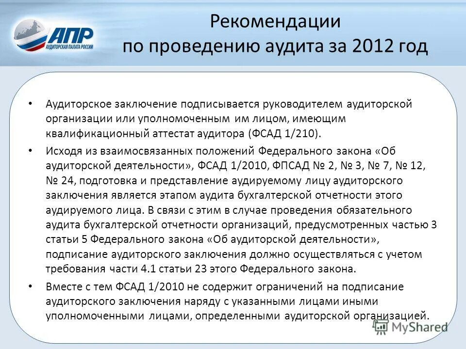 Государственная экспертиза внешнеэкономических сделок. Вывод членов комиссии. Аудиторское заключение картинки. Заключение члена комиссии. Заключение подписывается.
