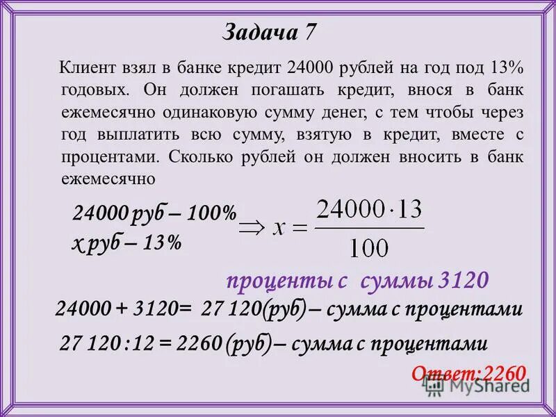 2 процента в месяц сколько в год. Сколько нужно платить в месяц. Взять кредит в банке на 5 лет. Кредит под 5 процентов годовых. Сумма взять кредит.