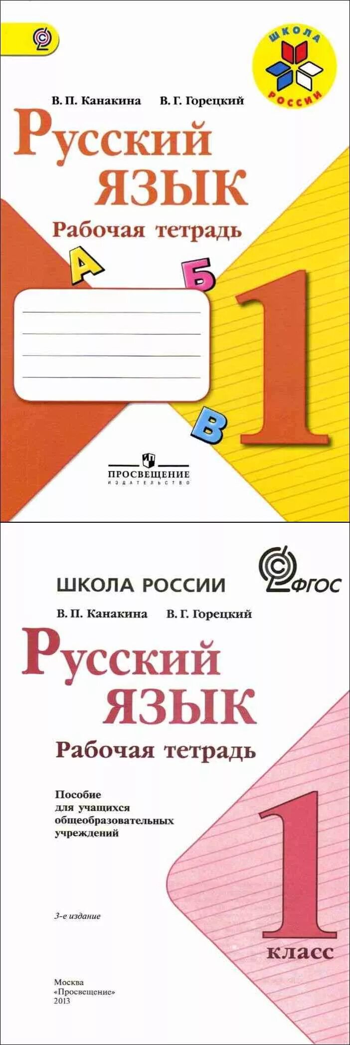 Русский язык 1 класс рабочая тетрадь горецкий