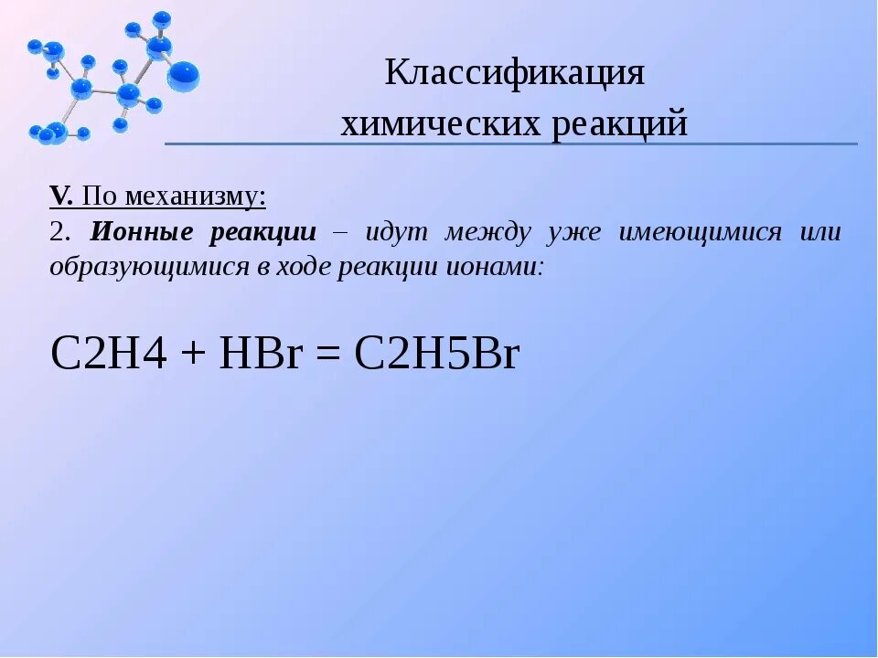 Какая частица участвует в реакции. Ионный механизм реакции в органической химии. класификация зим реакций ро механизму. классификация химических реакций по механизму. классификация химических реакций по механизму ионные.