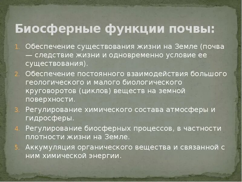 Экологическая роль почв. Биосферные функции почвы. Экологические функции почв. Глобальные функции почвы. Основные функции почвы.