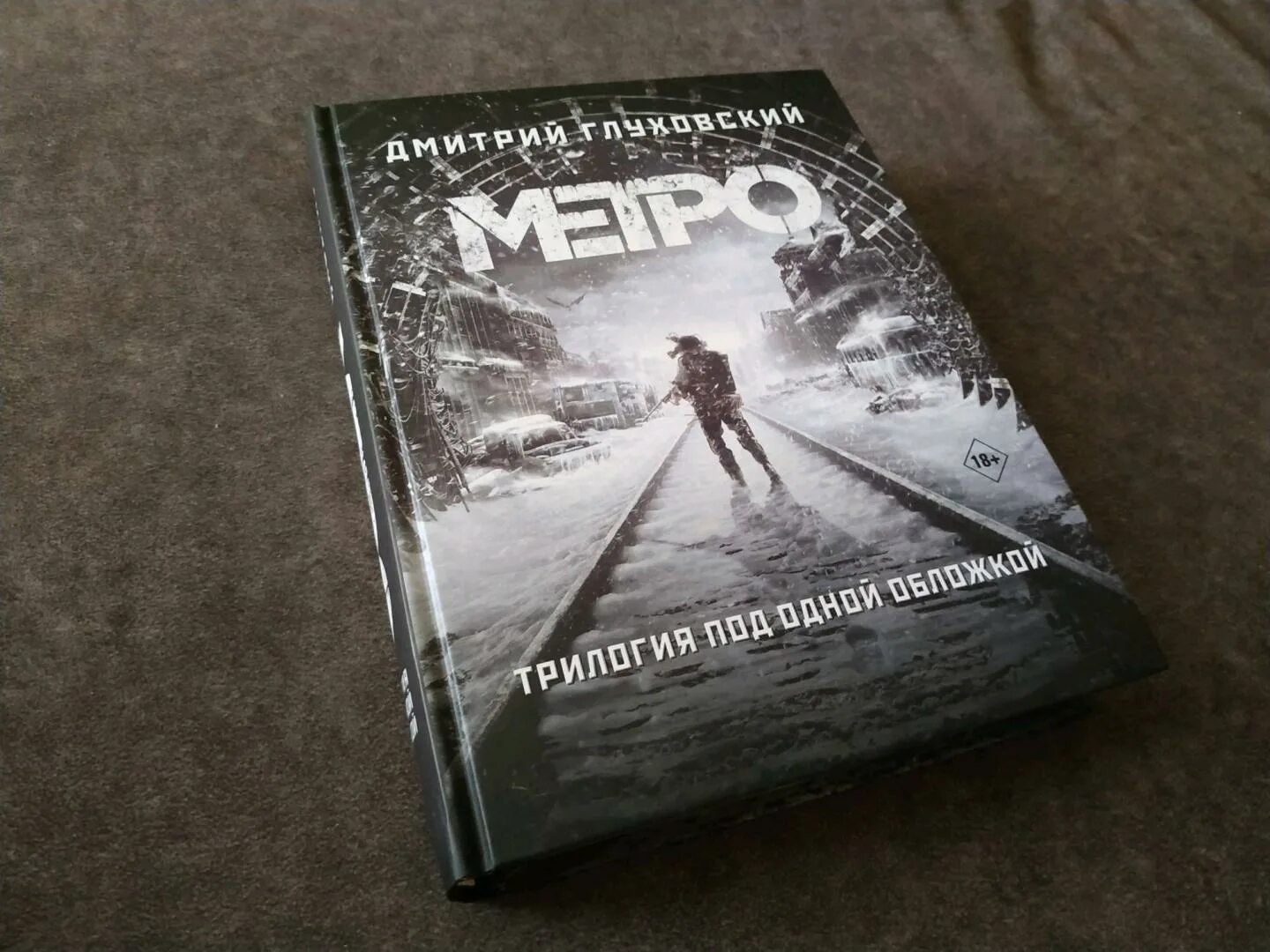 2034 год книга. Метро 2033 трилогия.