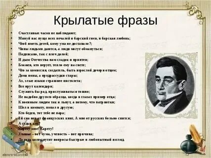 Высказывания о горе от ума