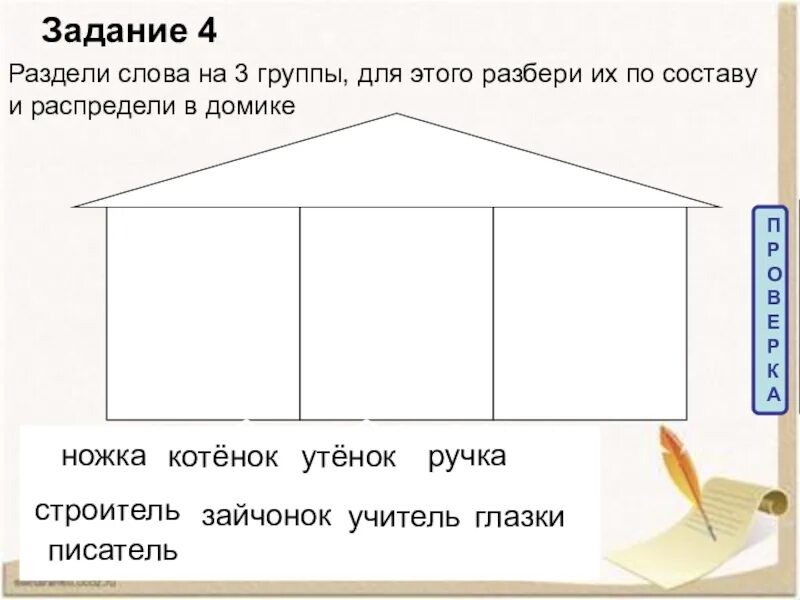 Номер разбить слова. Разделить слова на группы. Задание раздели слова на группы. Раздели слова на 3 группы. Как делить слова на группы.