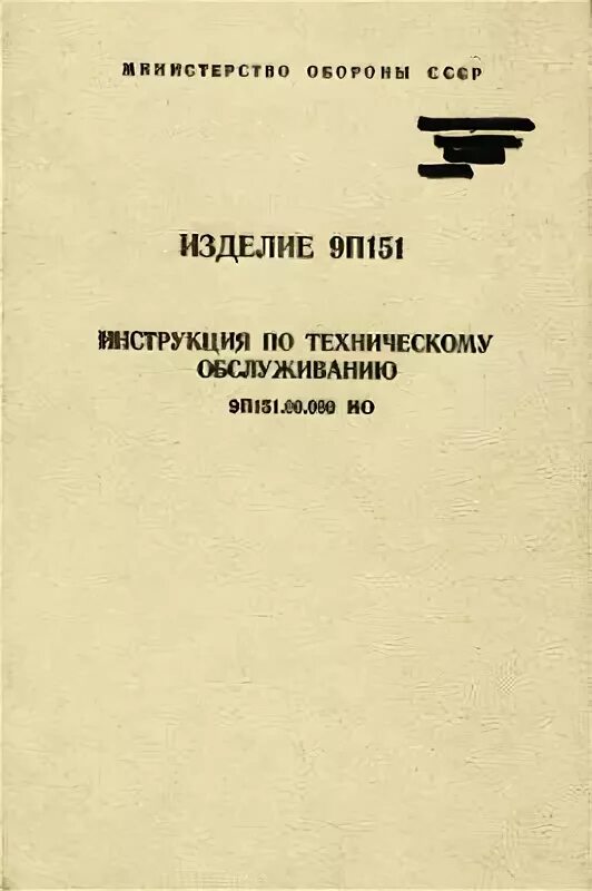 Изделие 9п151. Изделие 151п. Артиллерийский журнал Воениздат. Инструкция 151.