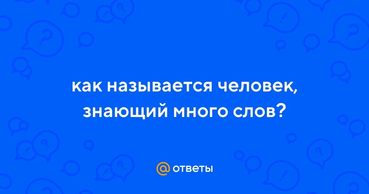 Как называют людей знающих много языков