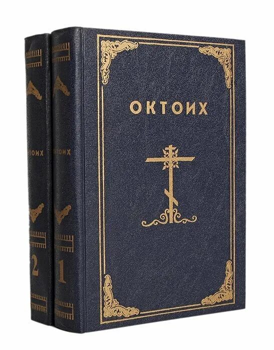 Триодь гражданским шрифтом. Октоих Швайпольта Фиоля. Октоих книга. Октоих в 2-х томах. Октоих на церковно-Славянском.