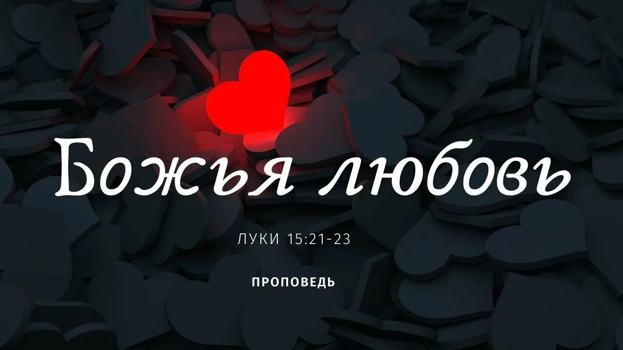 Божья любовь проповедь. Превосходящая. Ведущий квн 2022 нагиев. Проповедь о любви. Двенадцать проповедей о любви.