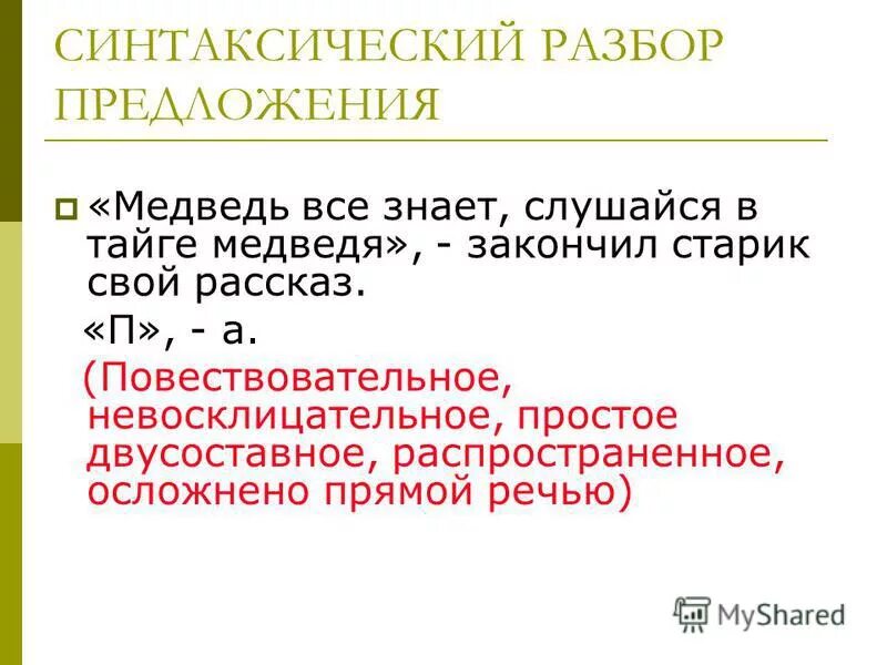 Синтаксический разбор предложения с прямой речью. Разбор предложения с прямой речью. Синтаксический разбор предложения с ПРЯМОЙМОЙ речь.. Разобрать предложение с прямой речью. Громогласные речи синтаксический разбор