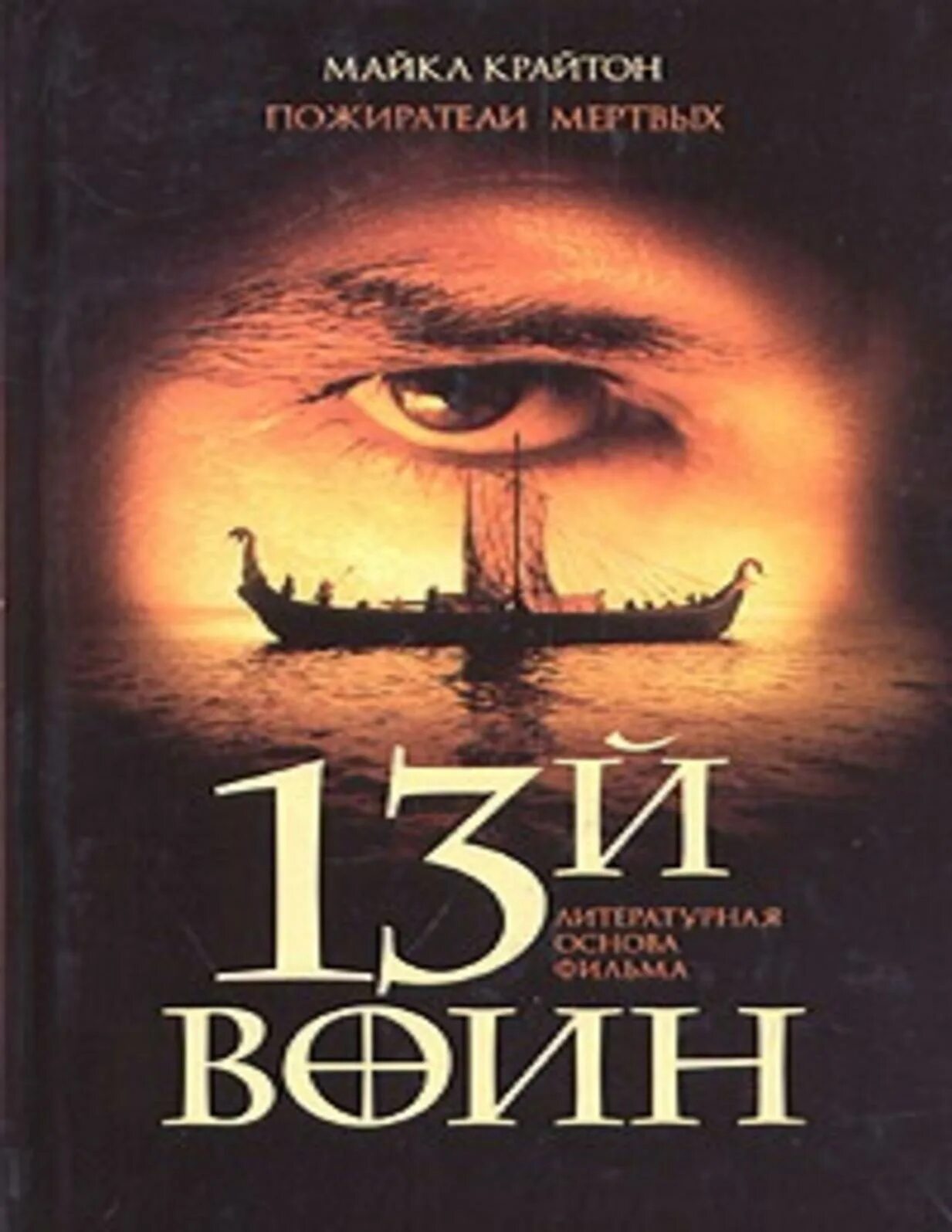 13 й книга. Пожиратели мертвых. 13-Й воин.