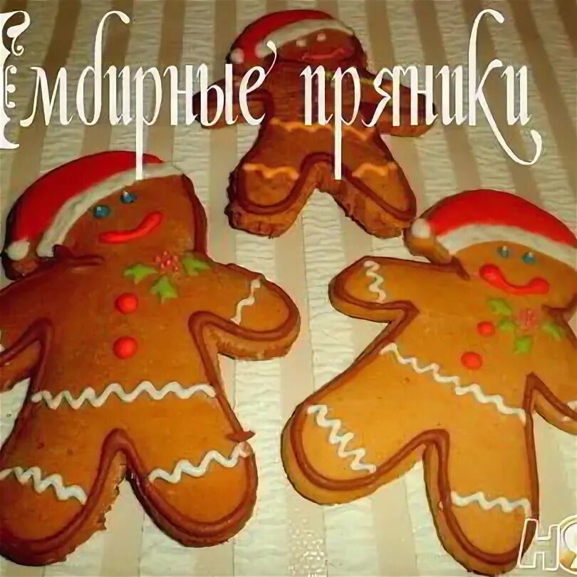 Рецепт имбирных пряников без меда
